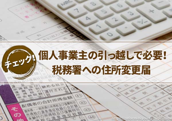 個人事業主の税務署への住所変更届について