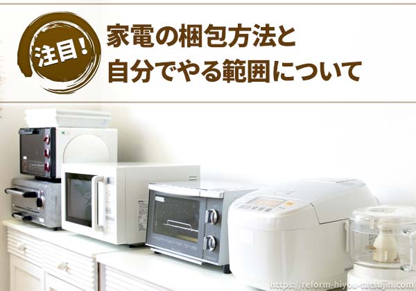 家電の梱包方法と自分でやる範囲について