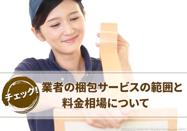 引っ越し業者の梱包サービスの範囲と料金相場について