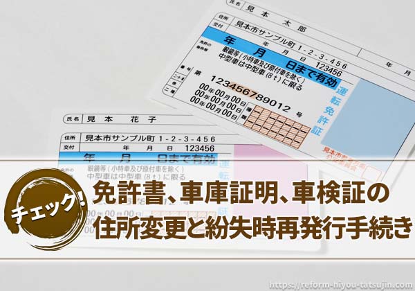 免許、車庫証明、車検証の住所変更と紛失時の再発行手続き