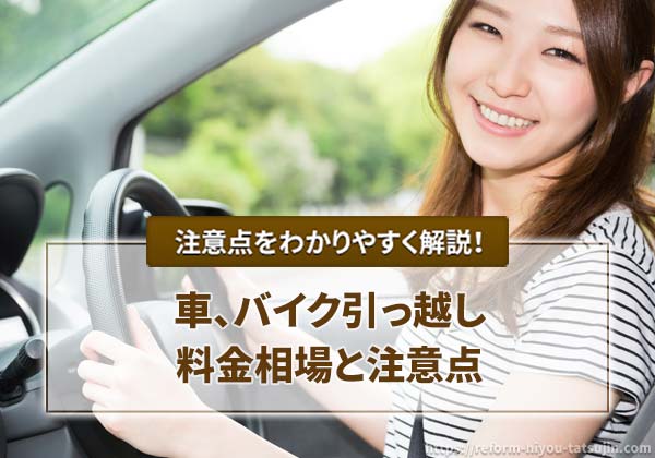 車、バイク引っ越し料金相場と注意点