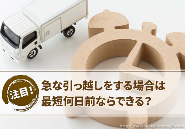 当日、翌日など急な引っ越しは最短何日前ならできる?