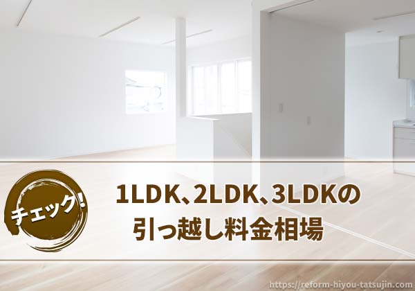 1LDK、2LDK、3LDKの引っ越し料金相場