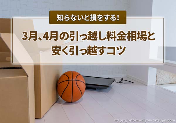 3月、4月の引っ越し料金相場と安く引っ越すコツ