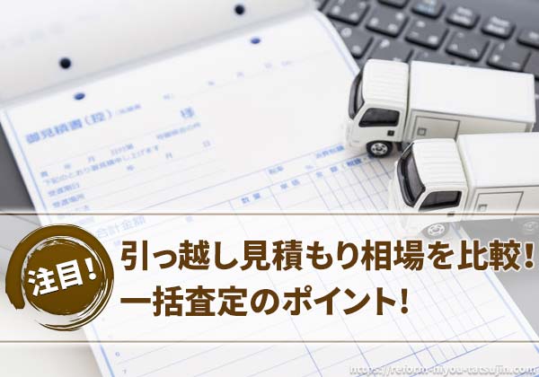 引っ越し見積もり相場をまとめて比較！一括査定のポイント