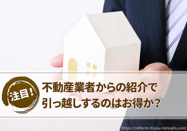 不動産業者からの紹介で引っ越しするのはお得か?