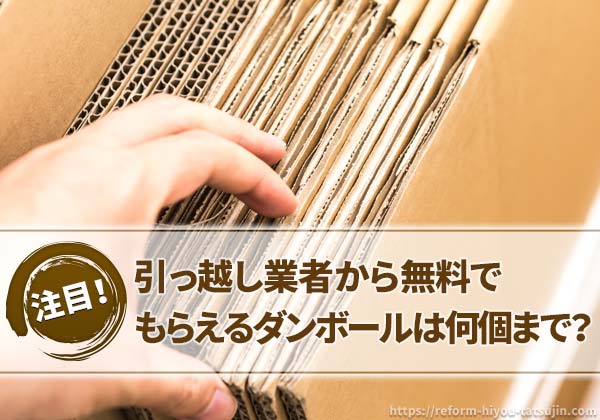 引っ越し業者から無料でもらえるダンボールは何個まで?