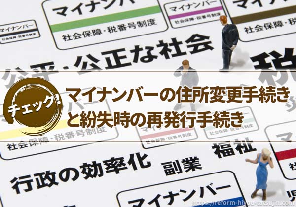 マイナンバーの住所変更手続きと紛失時の再発行手続き