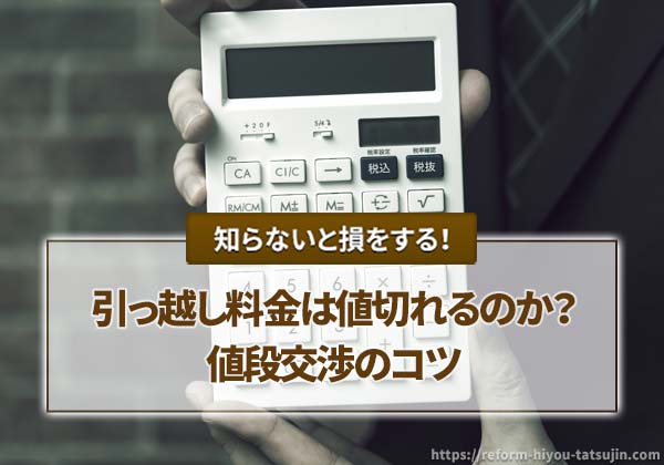 引っ越し料金は値切れるのか?値段交渉のコツ