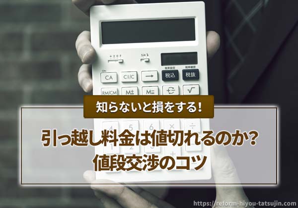 引っ越し料金は値切れるのか？値段交渉のコツ