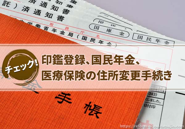 印鑑登録、国民年金、医療保険の住所変更手続き