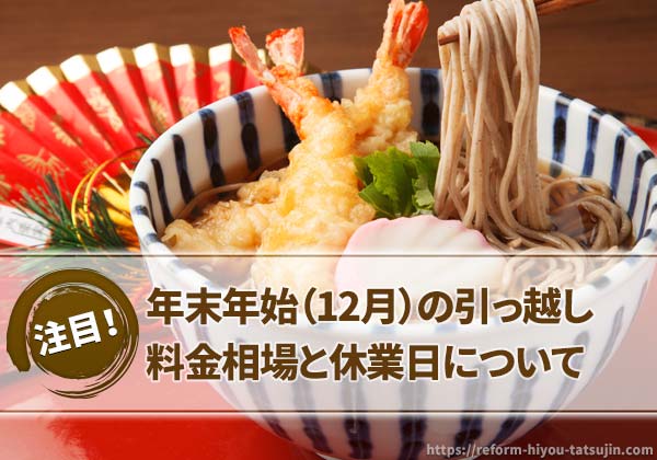 年末年始（12月）の引っ越し料金相場と休業日について