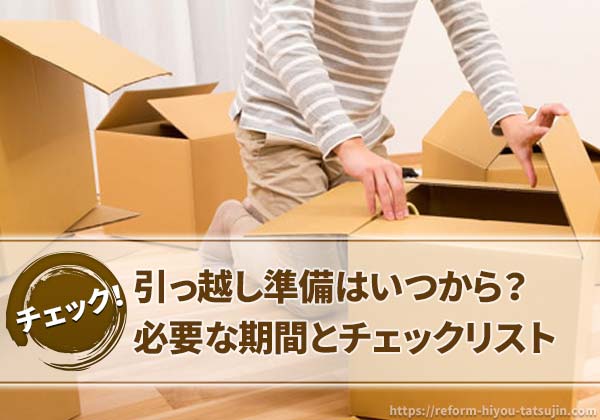 引っ越し準備はいつから?必要な期間とチェックリスト