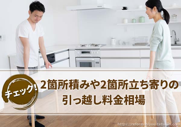 カップルや夫婦の2箇所積み(立ち寄り)の引っ越し料金相場