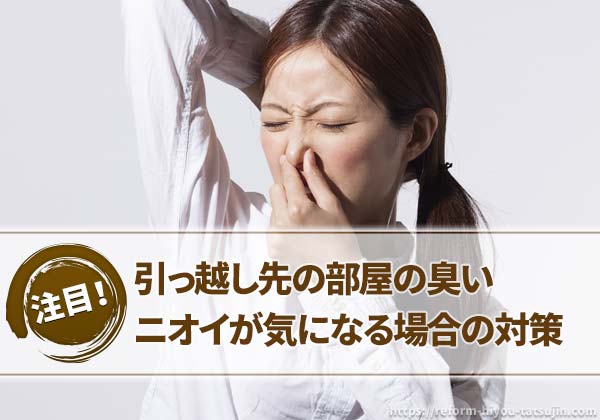 引っ越し先の部屋の臭いニオイが気になる場合の対策
