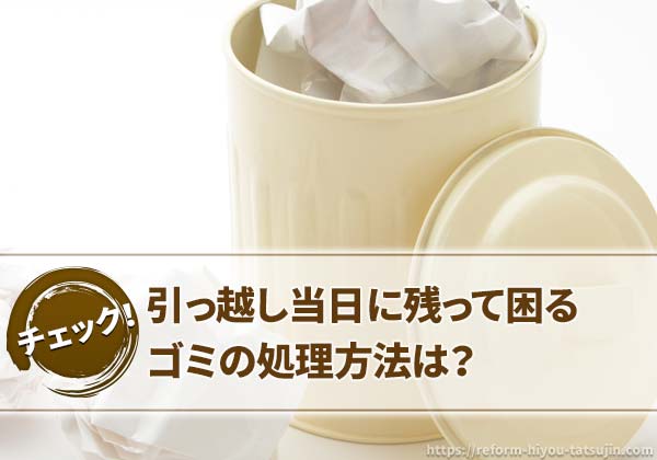 引っ越し当日に残ったゴミの処理方法は?