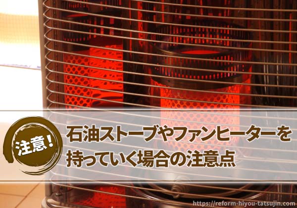 石油ストーブやファンヒーターを持っていく場合の注意点