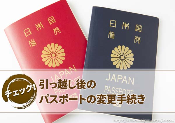 引っ越し後のパスポートの変更手続き