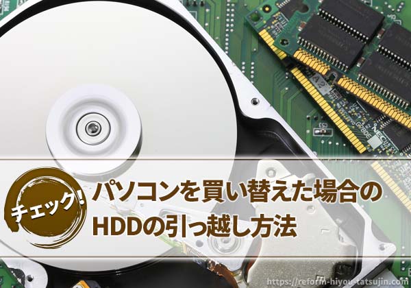 パソコンを買い替えた場合のHDDの引っ越し方法