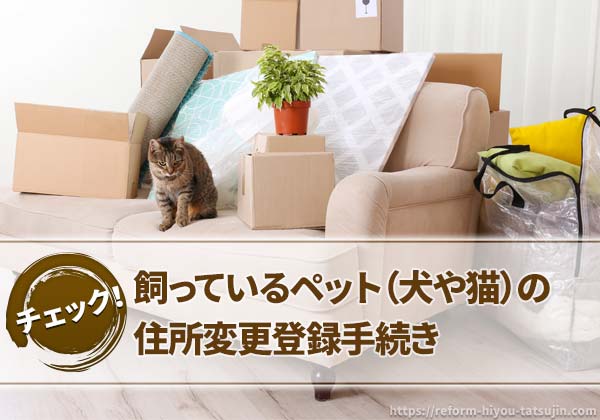 ペット(犬や猫)の住所変更登録手続き