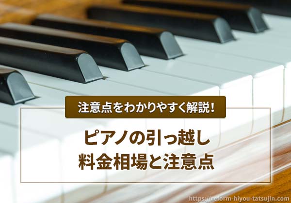 ピアノの引っ越し料金相場と注意点