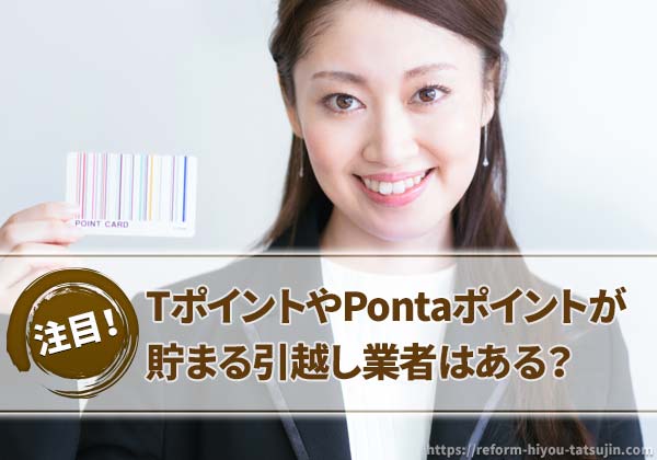 引っ越しでTポイントやPontaポイントが貯まる業者はある?