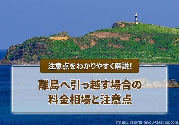 離島へ引っ越す場合の料金相場と注意点