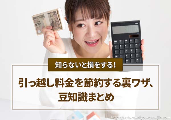 引っ越し料金を節約する裏ワザ、豆知識まとめ