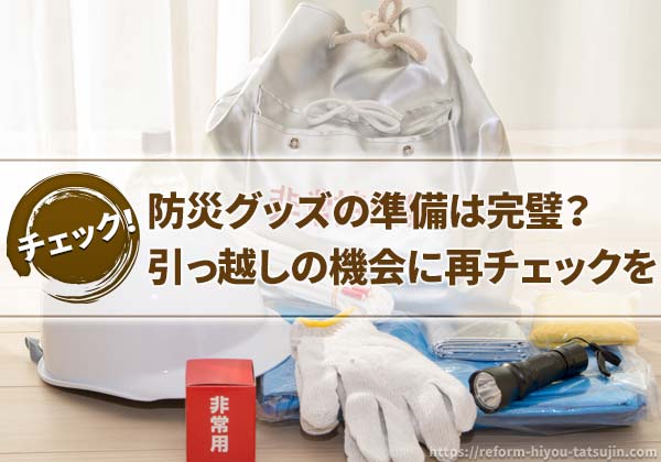 防災グッズの準備は完璧?引っ越しの機会に再チェックを