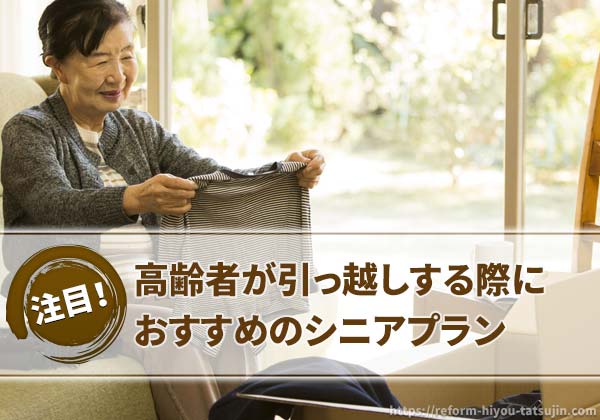60歳以上の高齢者におすすめのシニアプラン