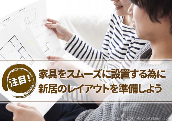 家具をスムーズに設置するために新居のレイアウトを要確認