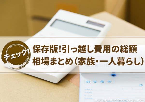 【保存版】引っ越し費用の相場まとめ(家族・一人暮らし)