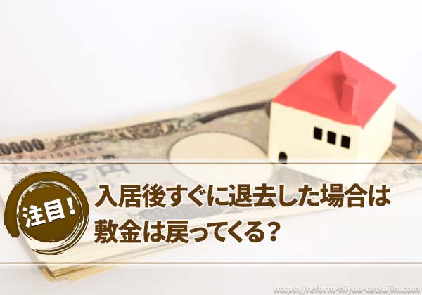 入居後すぐに退去した場合は敷金は戻ってくる?