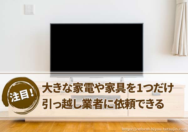大きな家電や家具を1つだけ運ぶ場合でも業者に頼める
