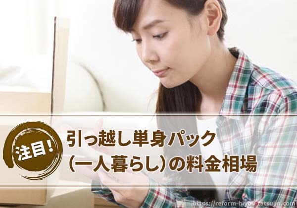 引っ越し単身パック(一人暮らし)の料金相場