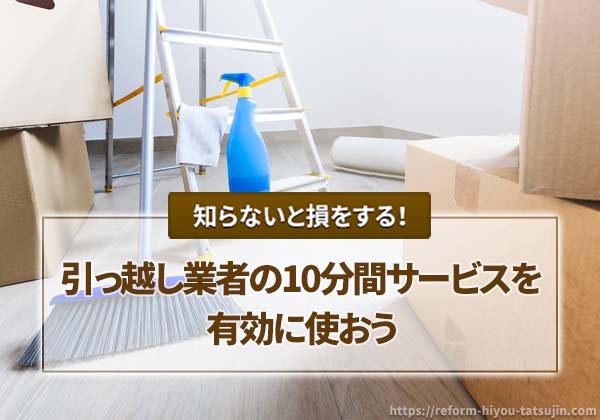 引っ越し業者の10分間サービスを有効に使おう
