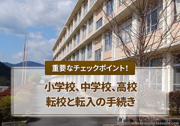小学校、中学校、高校の転校と転入の手続き