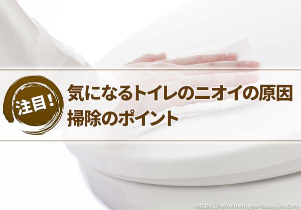 トイレのニオイの原因と掃除のポイント