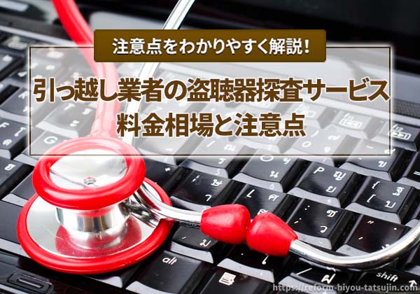 引っ越し業者の盗聴器探査サービスの料金相場と注意点