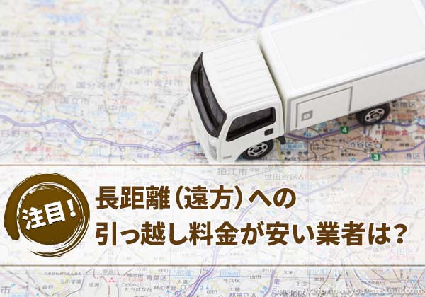 長距離(遠方)への引っ越し料金が安い業者は?