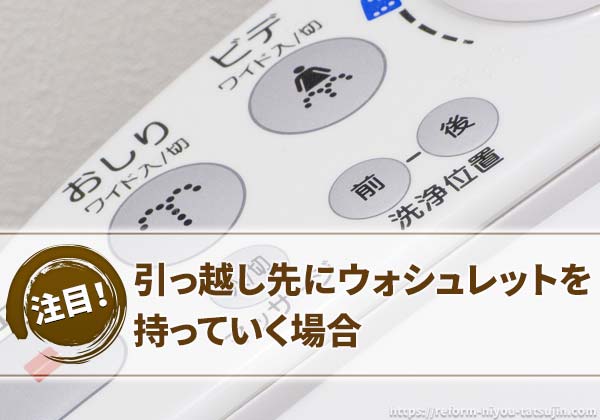 引っ越し先にウォシュレットを持っていく場合
