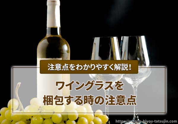 ワイングラスを梱包する時の注意点