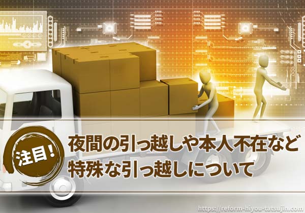 夜間の引っ越しや本人不在などの特殊な引っ越しについて