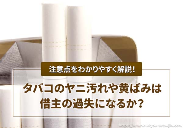 タバコのヤニ汚れや黄ばみは借主の過失になるか?