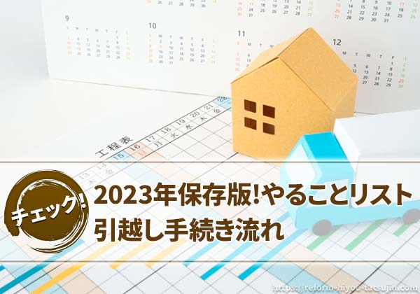 【2024年保存版】引っ越しやることリスト・手続き流れ