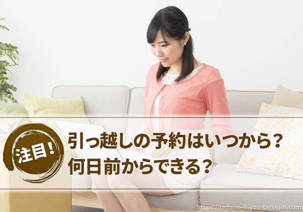 引っ越しの予約はいつから(何日前から)できる?