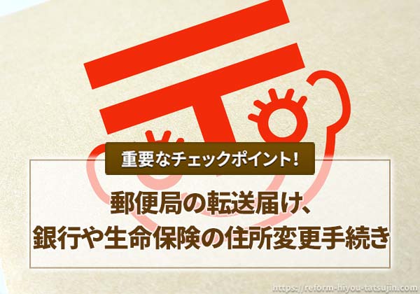 郵便局の転送届け、銀行や生命保険の住所変更手続き