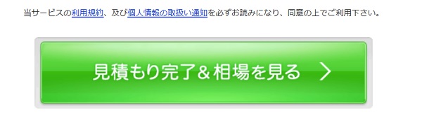 見積もり依頼の完了