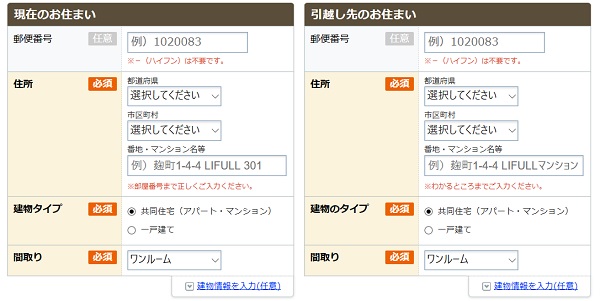 「現在のお住まい」と「引っ越し先のお住まい」の入力画面