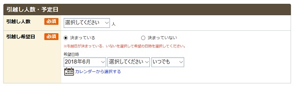 「引っ越しする人数」と「引っ越し予定日」の入力画面